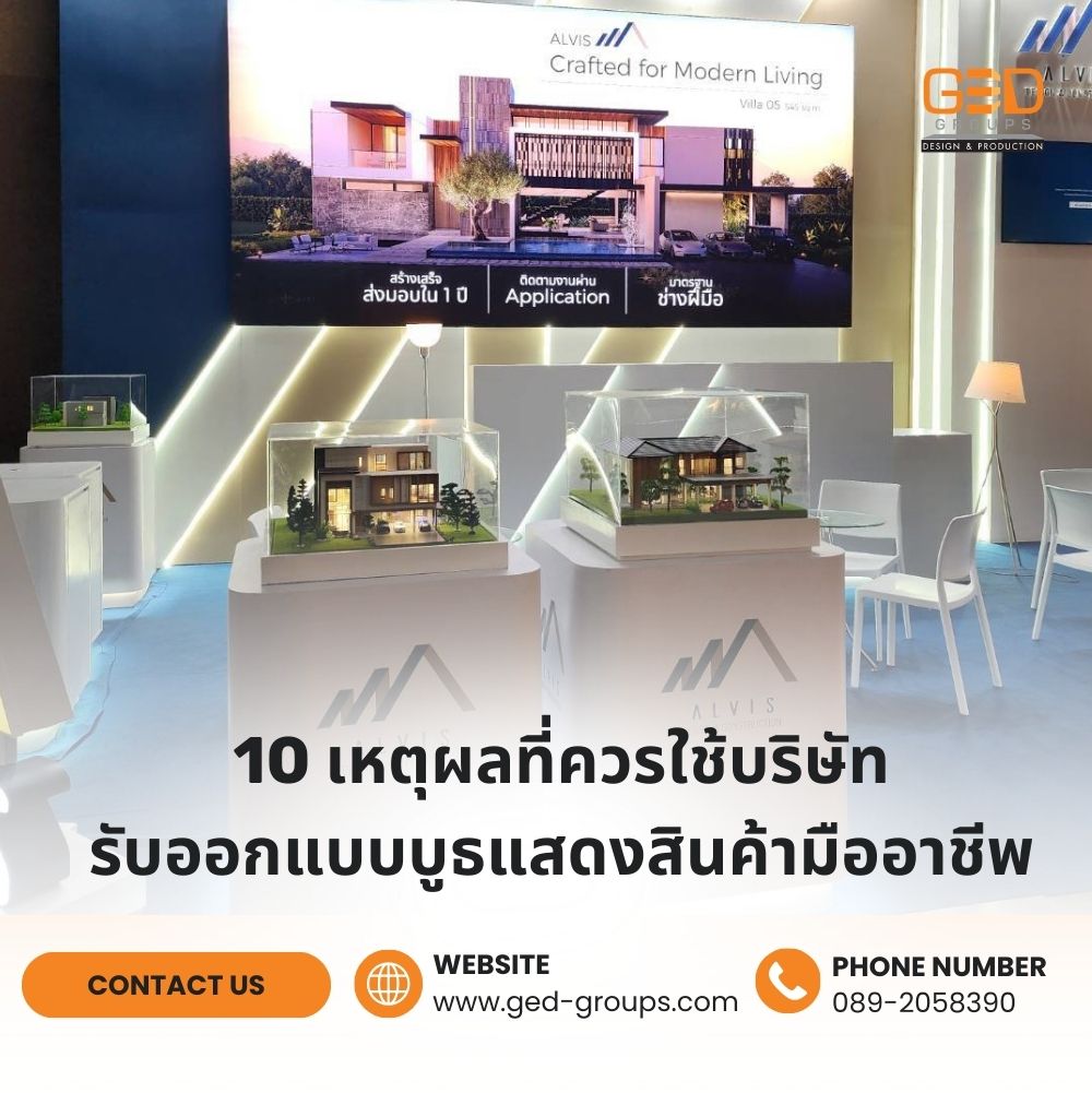 10 เหตุผลที่ควรใช้บริษัทรับออกแบบบูธแสดงสินค้ามืออาชีพ