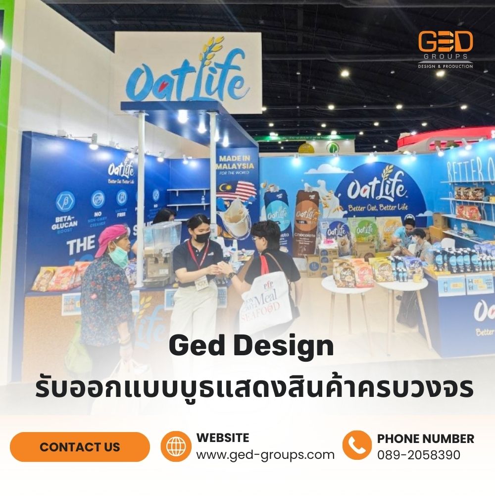 Ged Design รับออกแบบบูธแสดงสินค้าครบวงจร