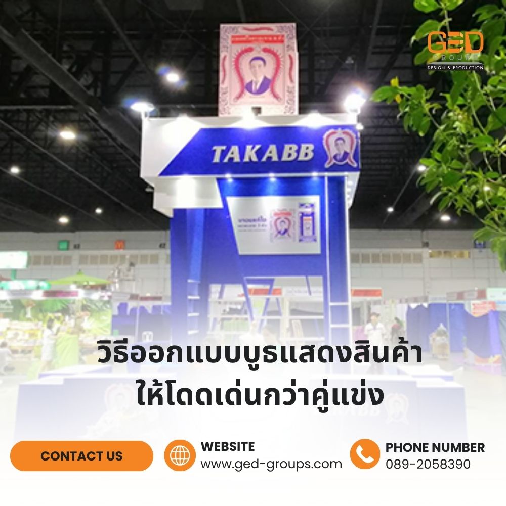 วิธีออกแบบบูธแสดงสินค้าให้โดดเด่นกว่าคู่แข่ง