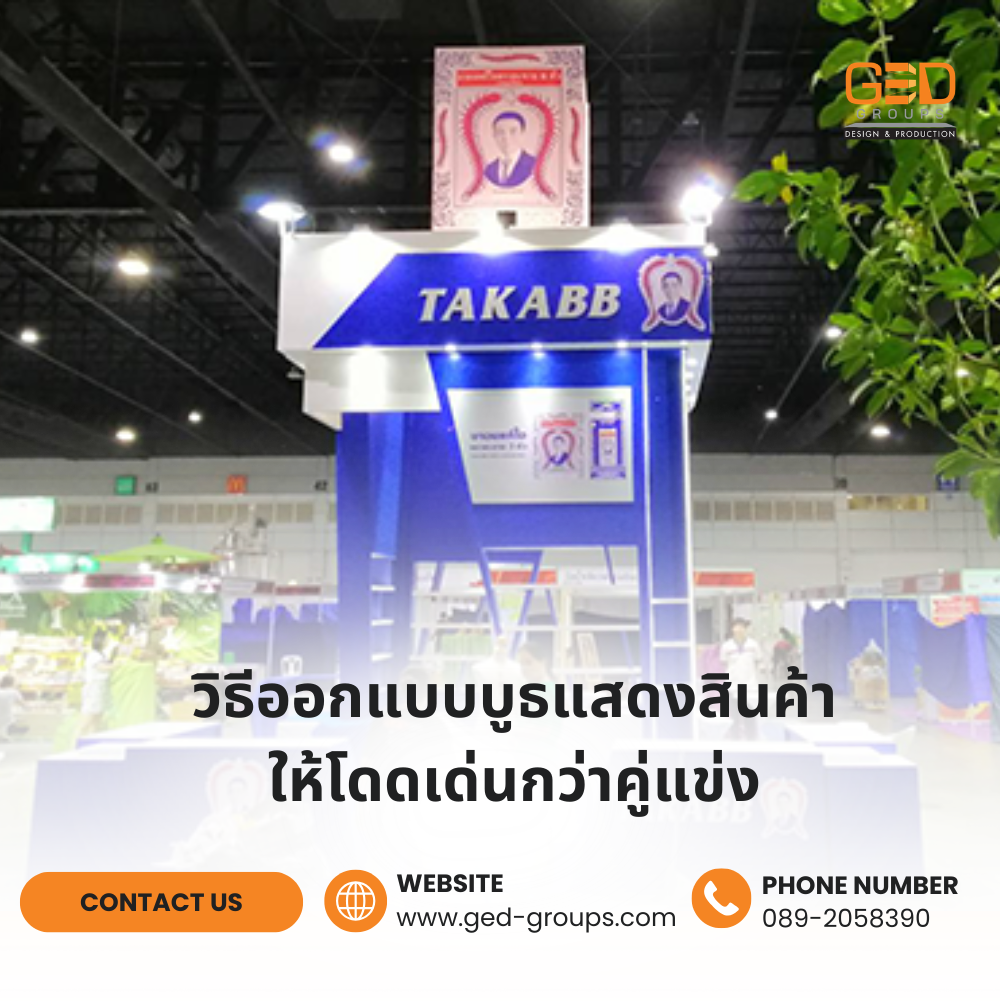 วิธีออกแบบบูธแสดงสินค้าให้โดดเด่นกว่าคู่แข่ง