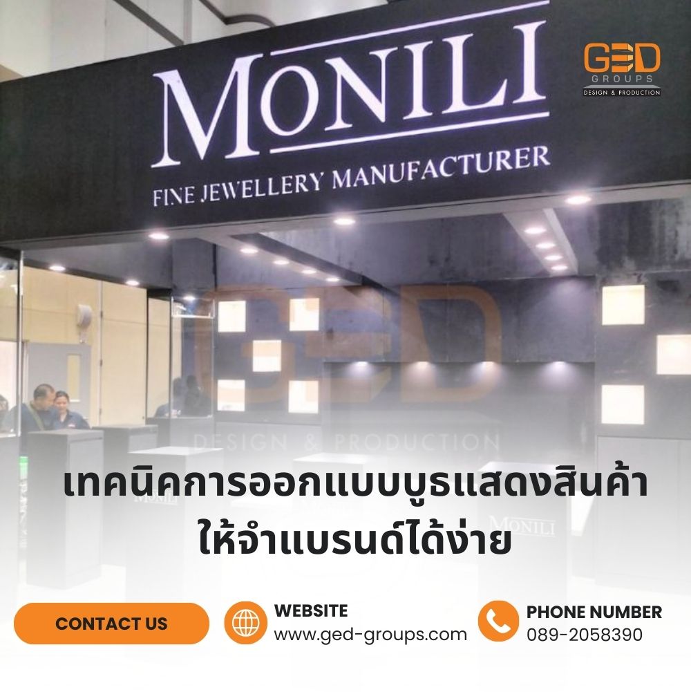 เทคนิคการออกแบบบูธแสดงสินค้าให้จำแบรนด์ได้ง่าย