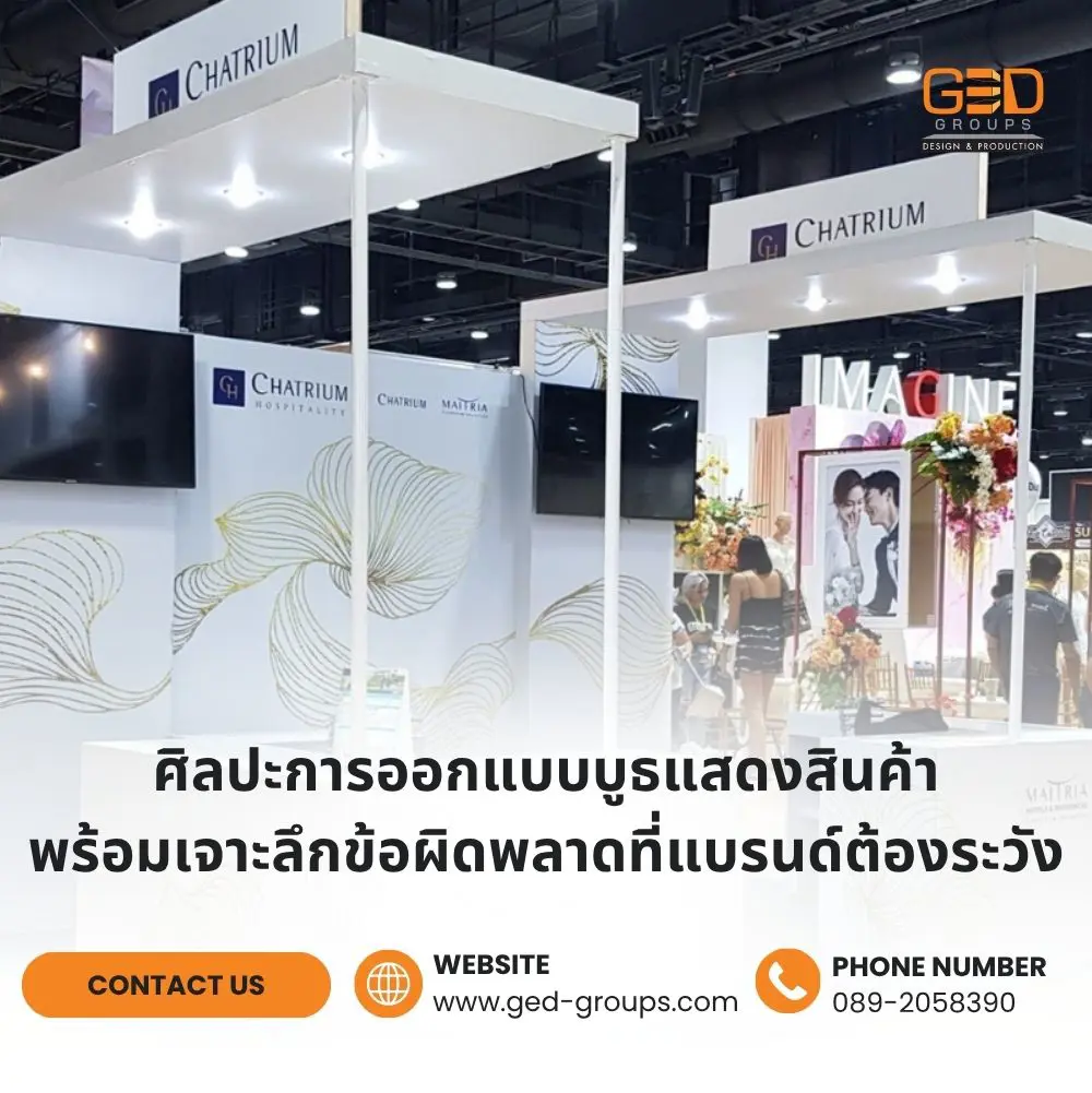 ศิลปะการออกแบบบูธแสดงสินค้า พร้อมเจาะลึกข้อผิดพลาดที่แบรนด์ต้องระวัง