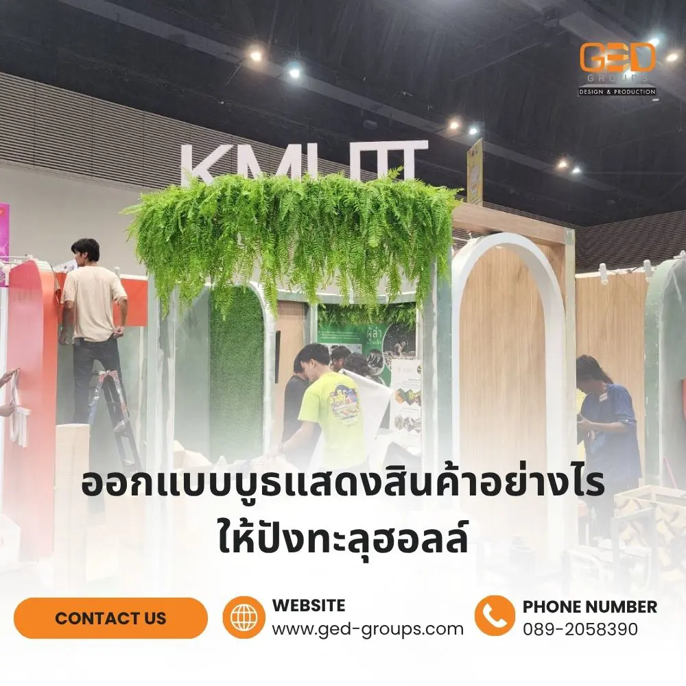 ออกแบบบูธแสดงสินค้า อย่างไรให้ปังทะลุฮอลล์ คู่มือบริหารพื้นที่และงบประมาณฉบับสมบูรณ์