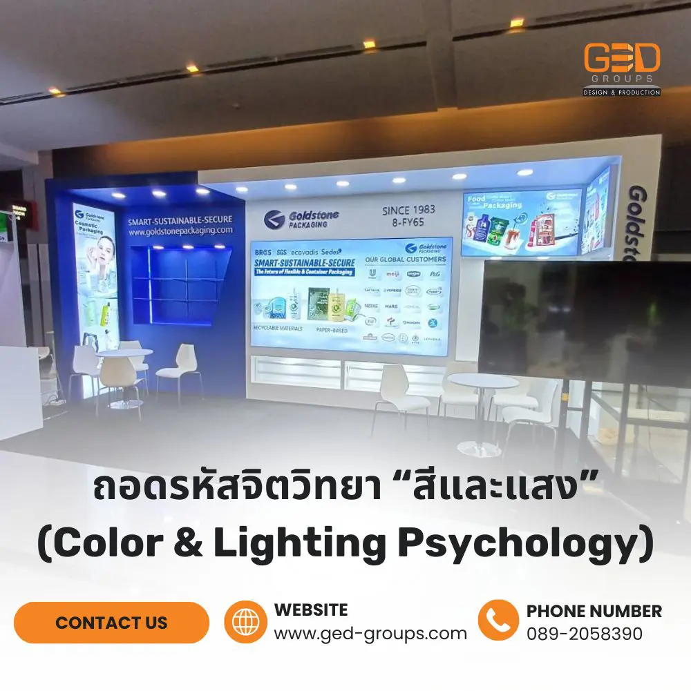ถอดรหัสจิตวิทยา “สีและแสง” (Color & Lighting Psychology) กลยุทธ์ลับในการออกแบบบูธแสดงสินค้าให้ดึงดูดสายตาและปิดการขาย