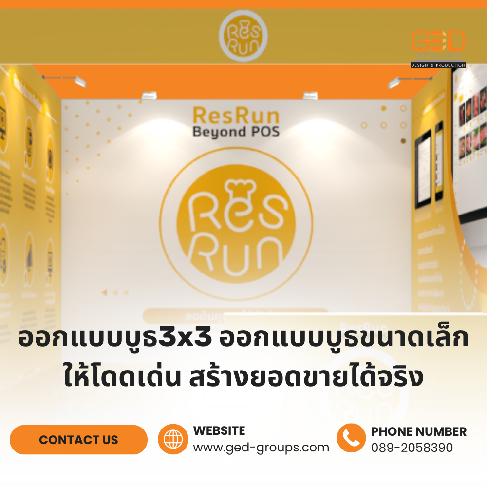 ออกแบบบูธ3x3 ออกแบบบูธขนาดเล็กให้โดดเด่น สร้างยอดขายได้จริง