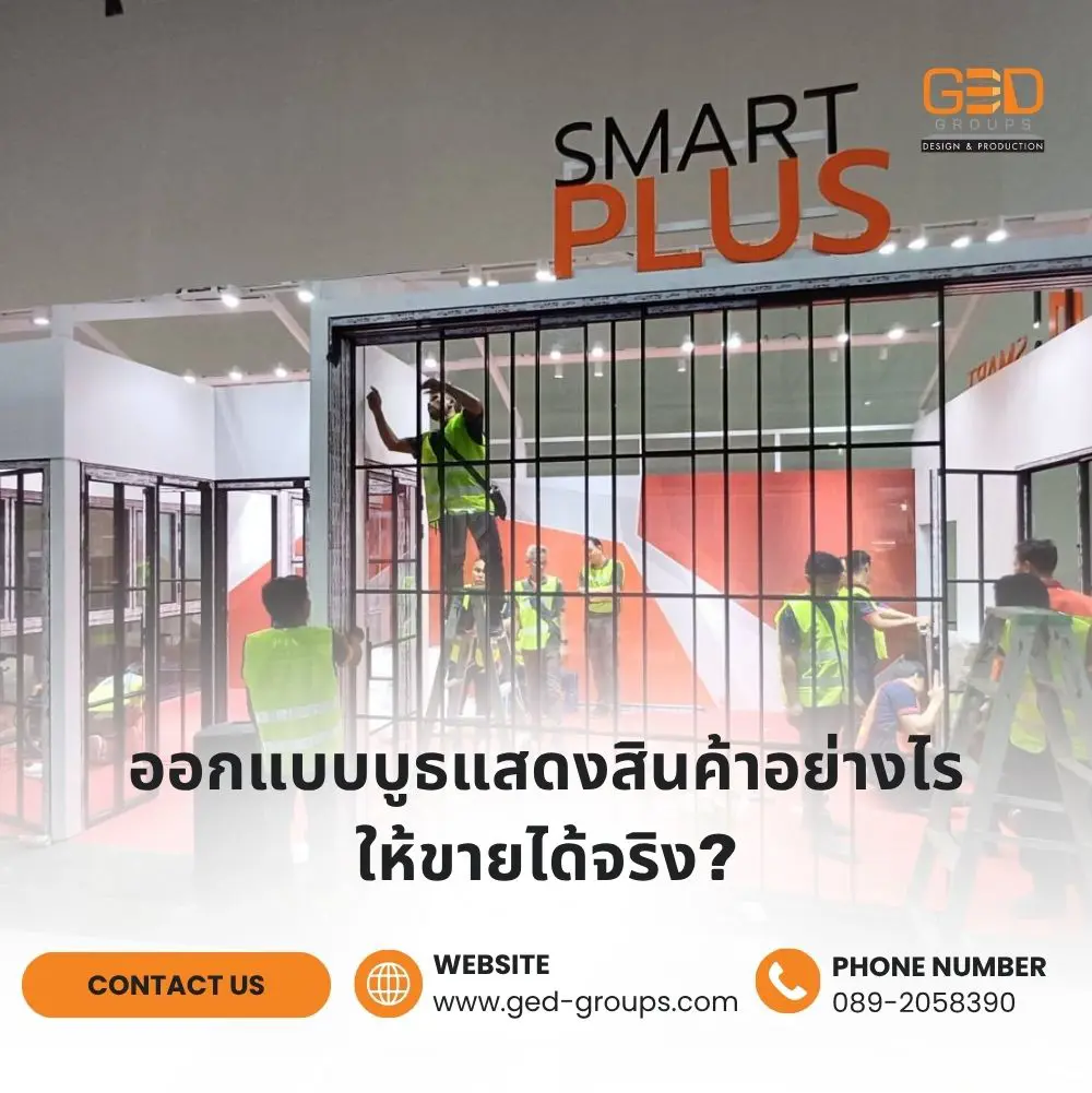 เรียนรู้การออกแบบบูธแสดงสินค้าให้สร้างยอดขายจริง ด้วยแนวคิด Experiential Marketing พร้อมเทคนิคออกแบบบูธ 3x3 และการเลือกบริษัทออกแบบบูธแสดงสินค้าครบวงจร