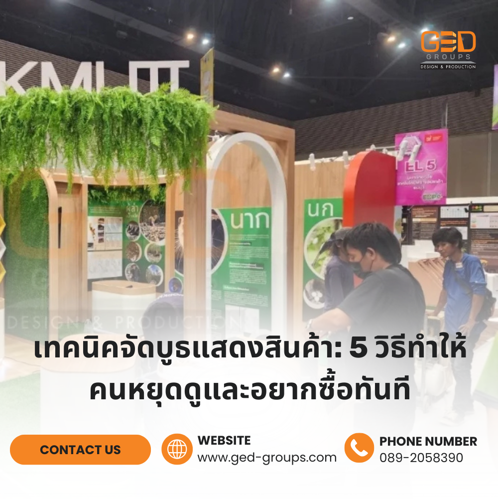 เทคนิคจัดบูธแสดงสินค้า 5 วิธีทำให้คนหยุดดูและอยากซื้อทันที