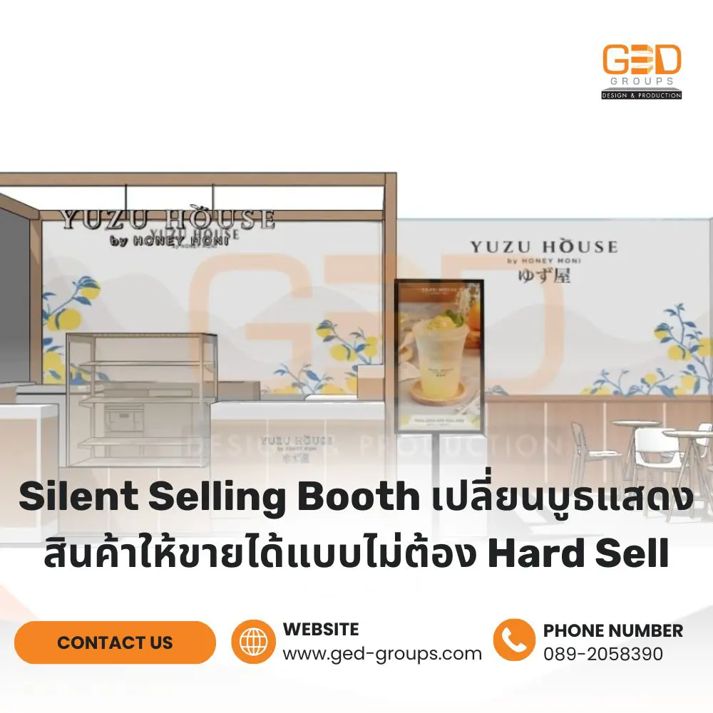 ออกแบบบูธแสดงสินค้าให้ลูกค้าอยากเดินเข้าเอง ด้วยแนวคิด Silent Selling ที่เน้นบรรยากาศ พื้นที่ และ Customer Experience