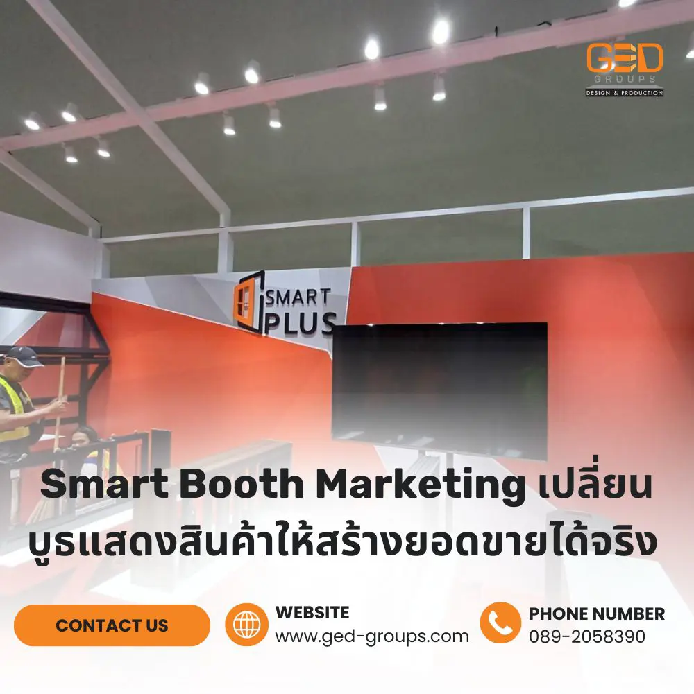Smart Booth Marketing: ออกแบบบูธแสดงสินค้าให้สร้าง Lead และยอดขาย