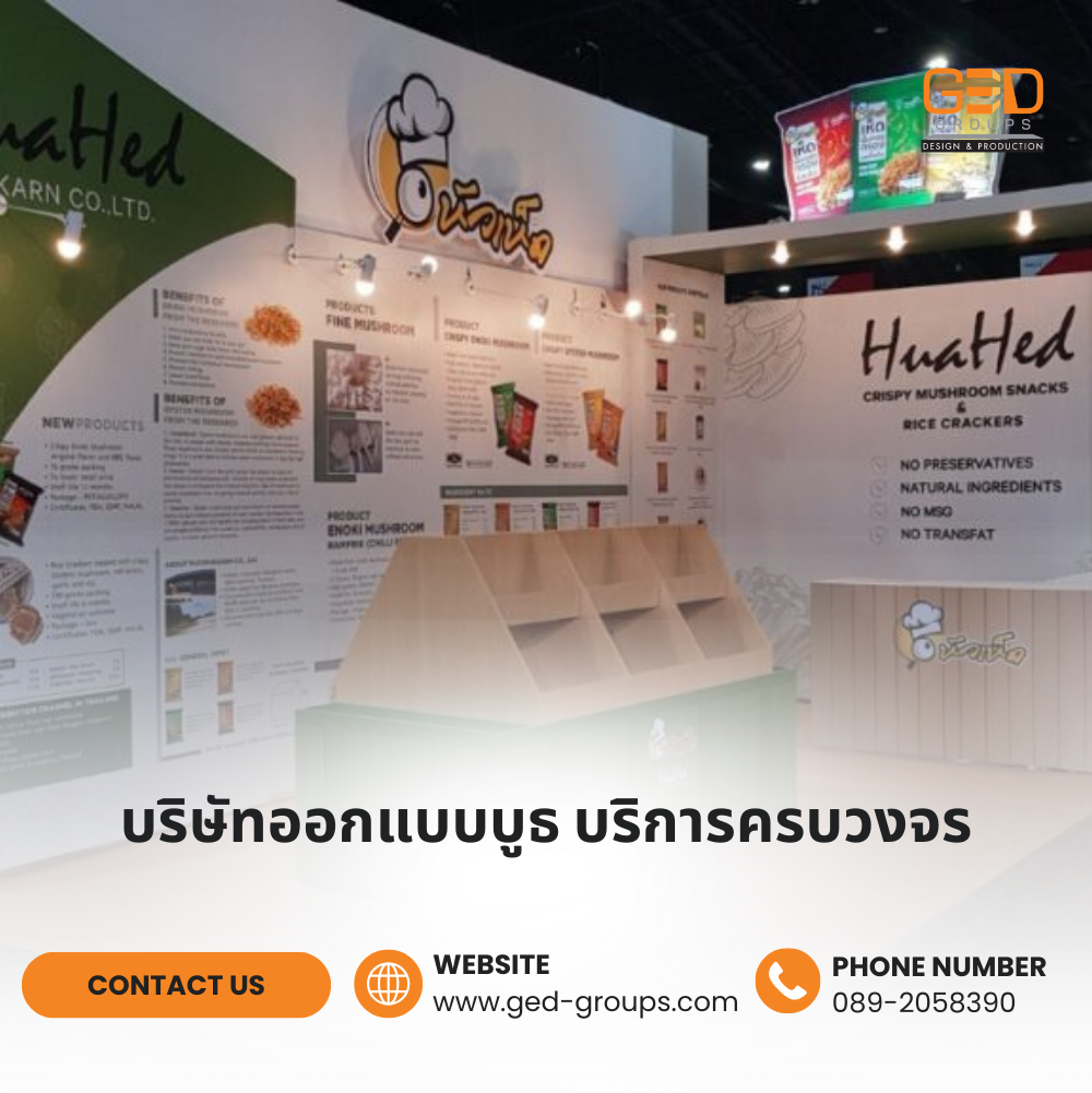 บริษัทออกแบบบูธ บริการครบวงจร