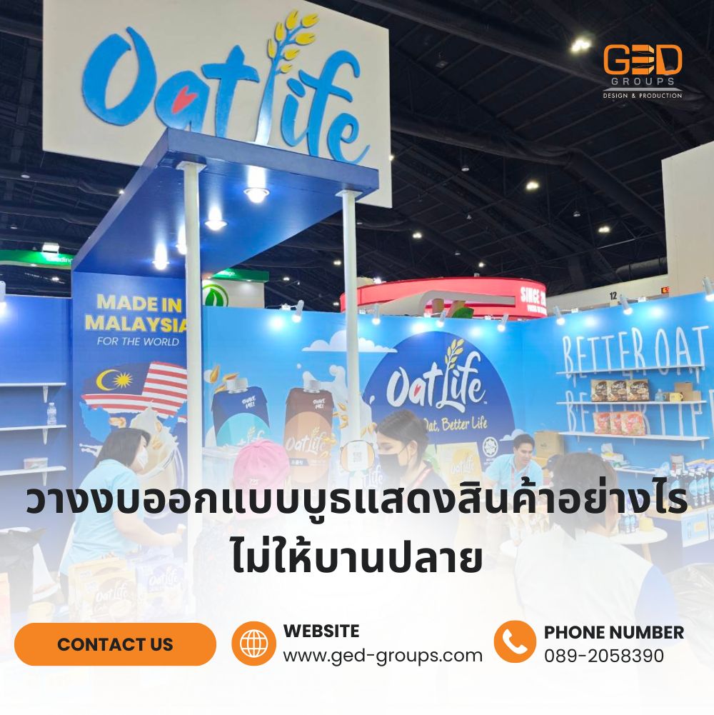 ออกแบบบูธแสดงสินค้า วางงบอย่างไรไม่ให้บานปลาย พร้อมเทคนิคเพิ่มยอดขาย