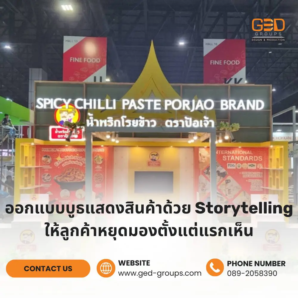 เทคนิคออกแบบบูธแสดงสินค้า ด้วยแนวคิด Storytelling Architecture สร้างประสบการณ์ ดึงดูดลูกค้า เพิ่มการจดจำแบรนด์ และปิดการขายได้มากขึ้น พร้อมไอเดียออกแบบบูธ 3x3 และงานครบวงจร