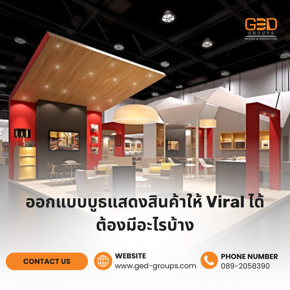 ออกแบบบูธแสดงสินค้าให้-Viral-ได้ต้องมีอะไรบ้าง