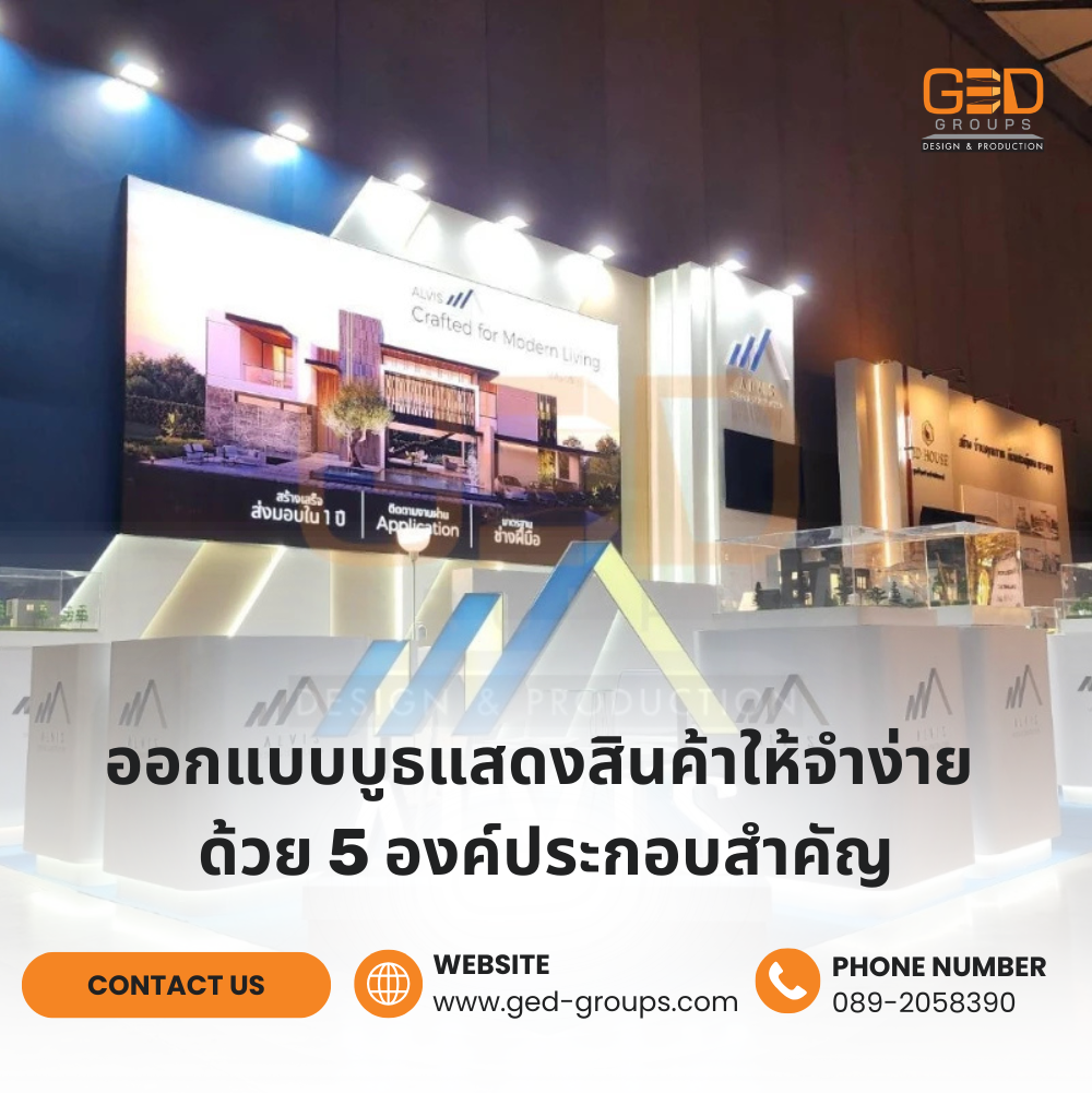 ออกแบบบูธแสดงสินค้าให้จำง่าย ด้วย 5 องค์ประกอบสำคัญ