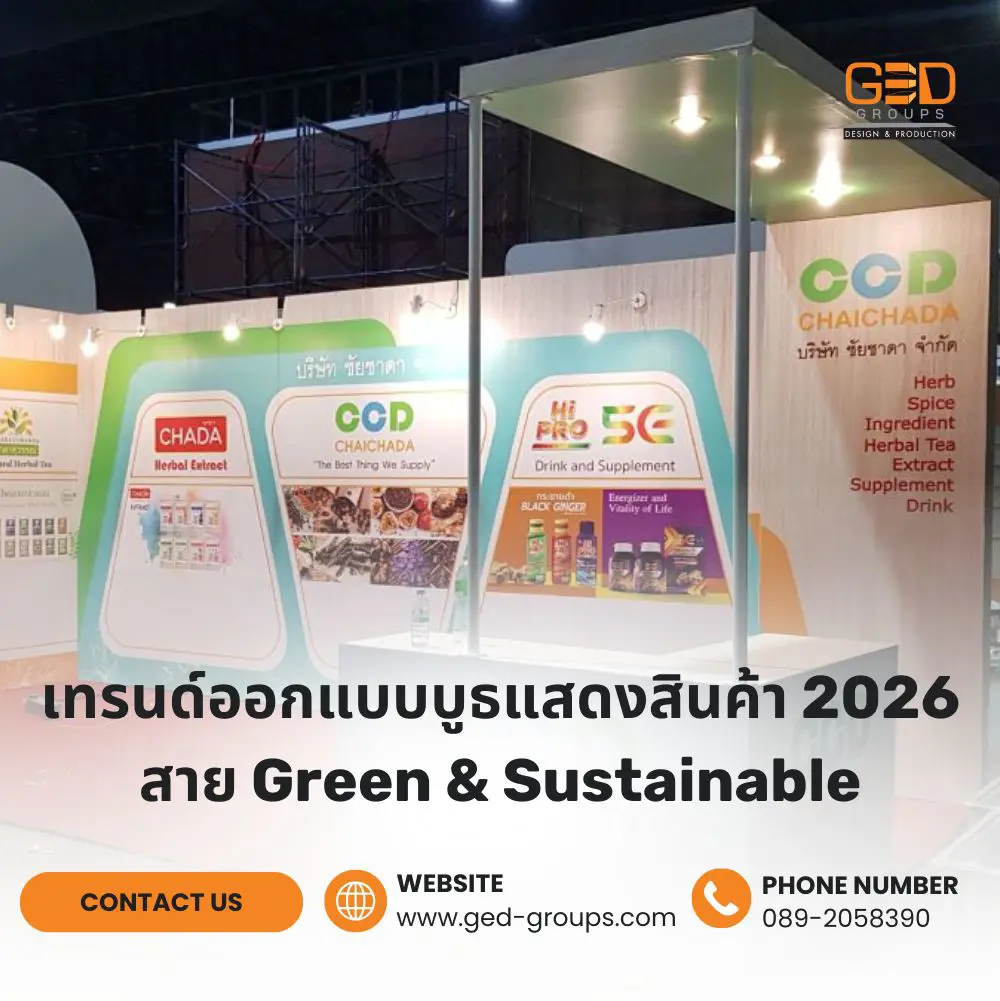 ออกแบบบูธแสดงสินค้า สาย ESG สวย พรีเมียม และรักษ์โลก