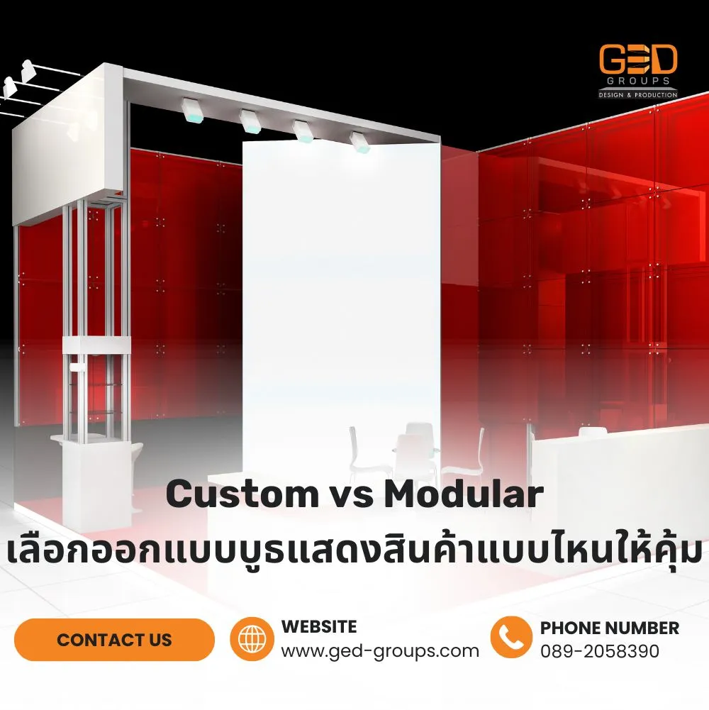 ออกแบบบูธแสดงสินค้า