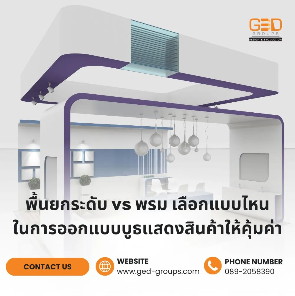 เปรียบเทียบพื้นยกระดับ (Raised Floor) และพรม (Carpet) สำหรับงานออกแบบบูธแสดงสินค้า พร้อมข้อดี ข้อจำกัด งบประมาณ และแนวทางเลือกให้เหมาะกับธุรกิจ