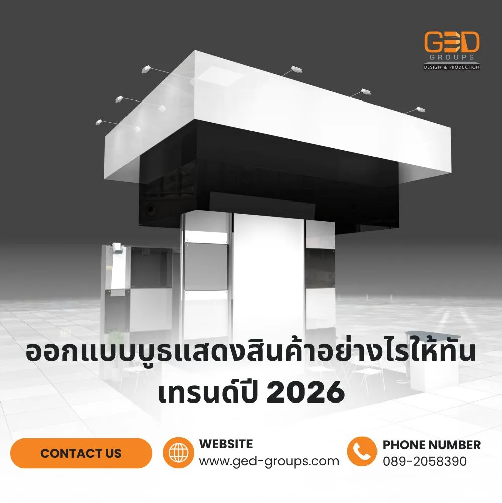 7 เทรนด์ออกแบบบูธแสดงสินค้า 2026