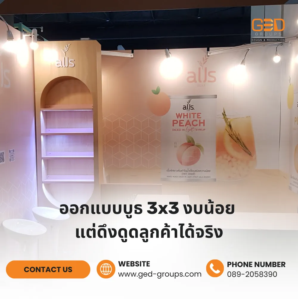 ออกแบบบูธ 3x3 งบน้อย แต่ดึงดูดลูกค้าได้จริง