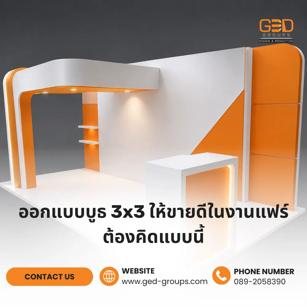 ออกแบบบูธ 3x3 ให้ขายดีในงานแฟร์ ต้องคิดแบบนี้