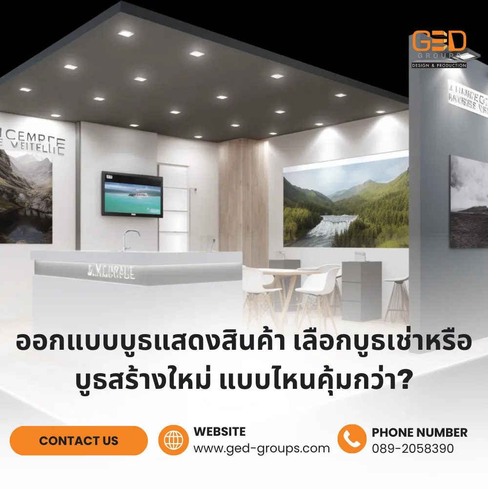 ออกแบบบูธแสดงสินค้า เลือกบูธเช่าหรือบูธสร้างใหม่ แบบไหนคุ้มกว่า