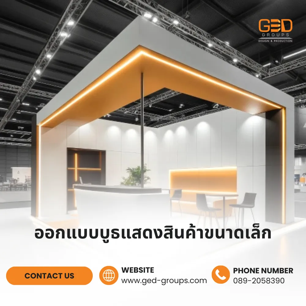 ออกแบบบูธแสดงสินค้าขนาดเล็ก