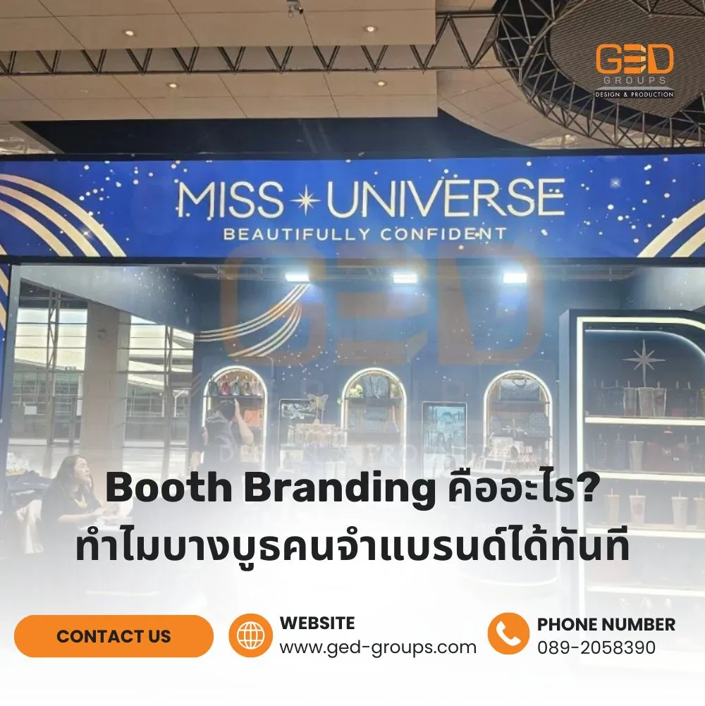 Booth Branding คืออะไร? เรียนรู้หลักการออกแบบบูธแสดงสินค้าให้สื่อสารแบรนด์ได้ชัดเจน