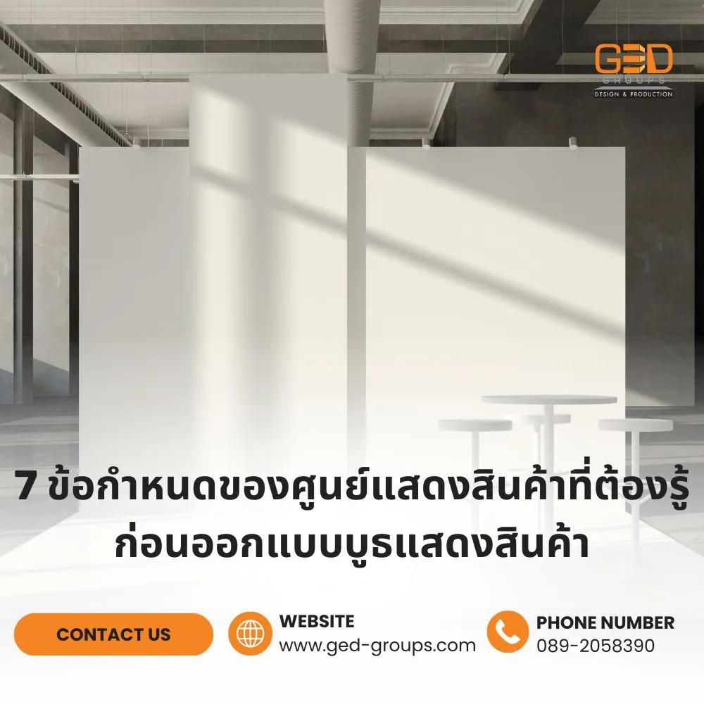 7 ข้อกำหนดของศูนย์แสดงสินค้าที่ต้องรู้ ก่อนออกแบบบูธแสดงสินค้า