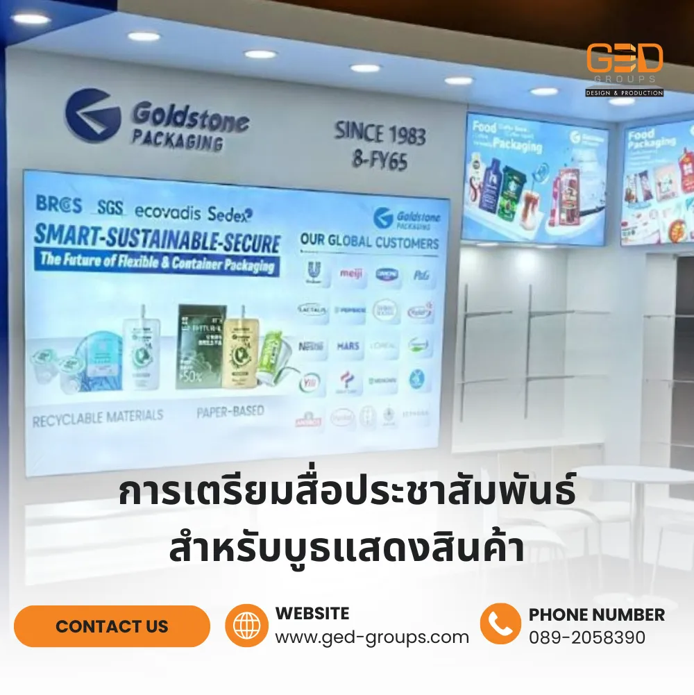 การเตรียมสื่อประชาสัมพันธ์สำหรับบูธแสดงสินค้า
