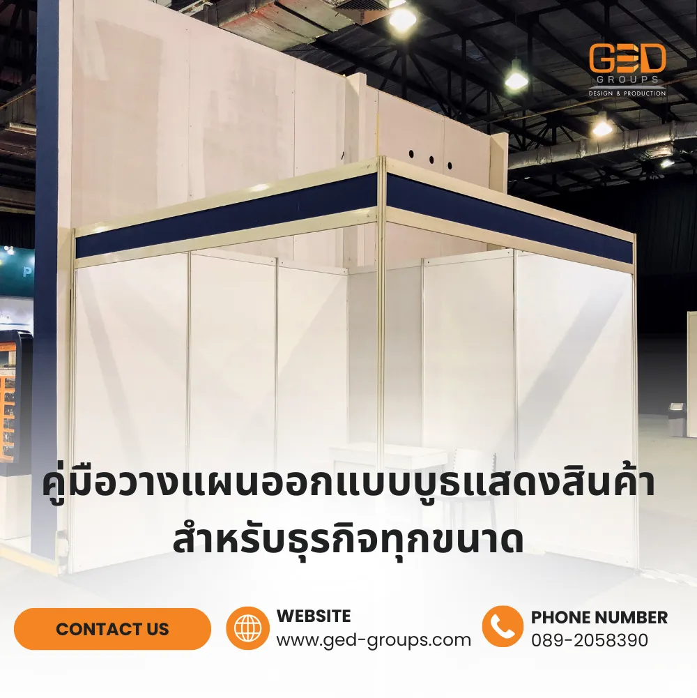 คู่มือวางแผนออกแบบบูธแสดงสินค้า สำหรับธุรกิจทุกขนาด