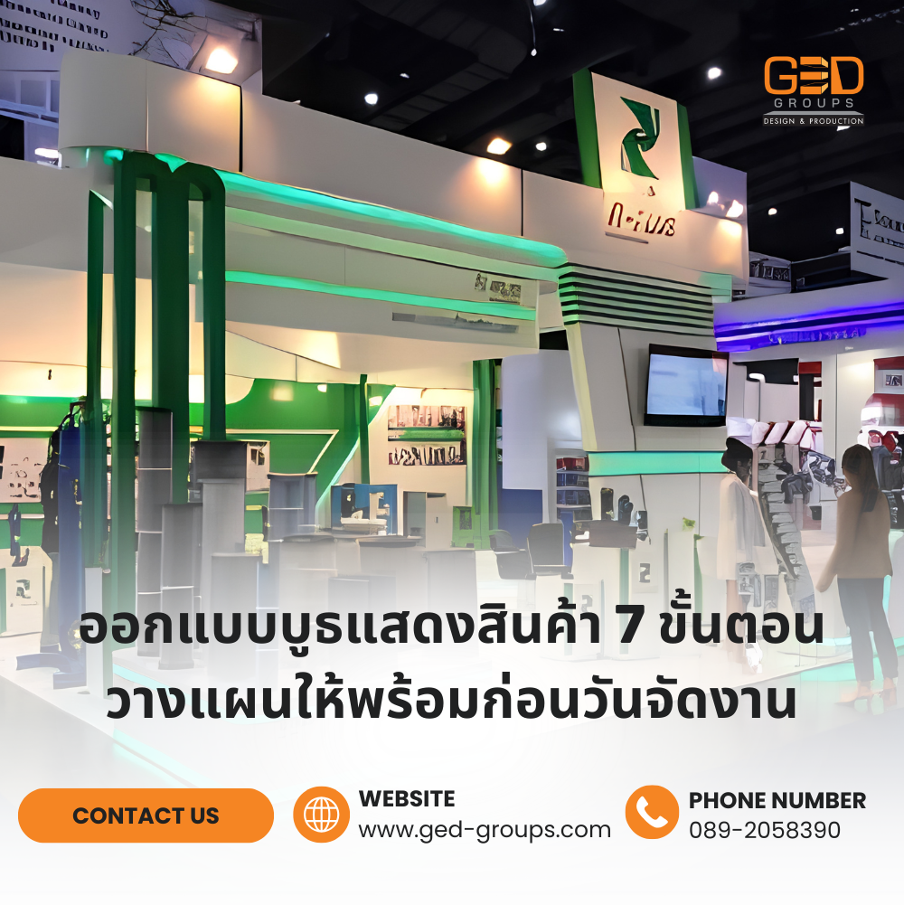 ออกแบบบูธแสดงสินค้า-7-ขั้นตอนวางแผนให้พร้อมก่อนวันจัดงาน