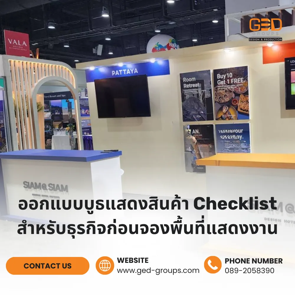 ออกแบบบูธแสดงสินค้า Checklist สำหรับธุรกิจก่อนจองพื้นที่แสดงงาน