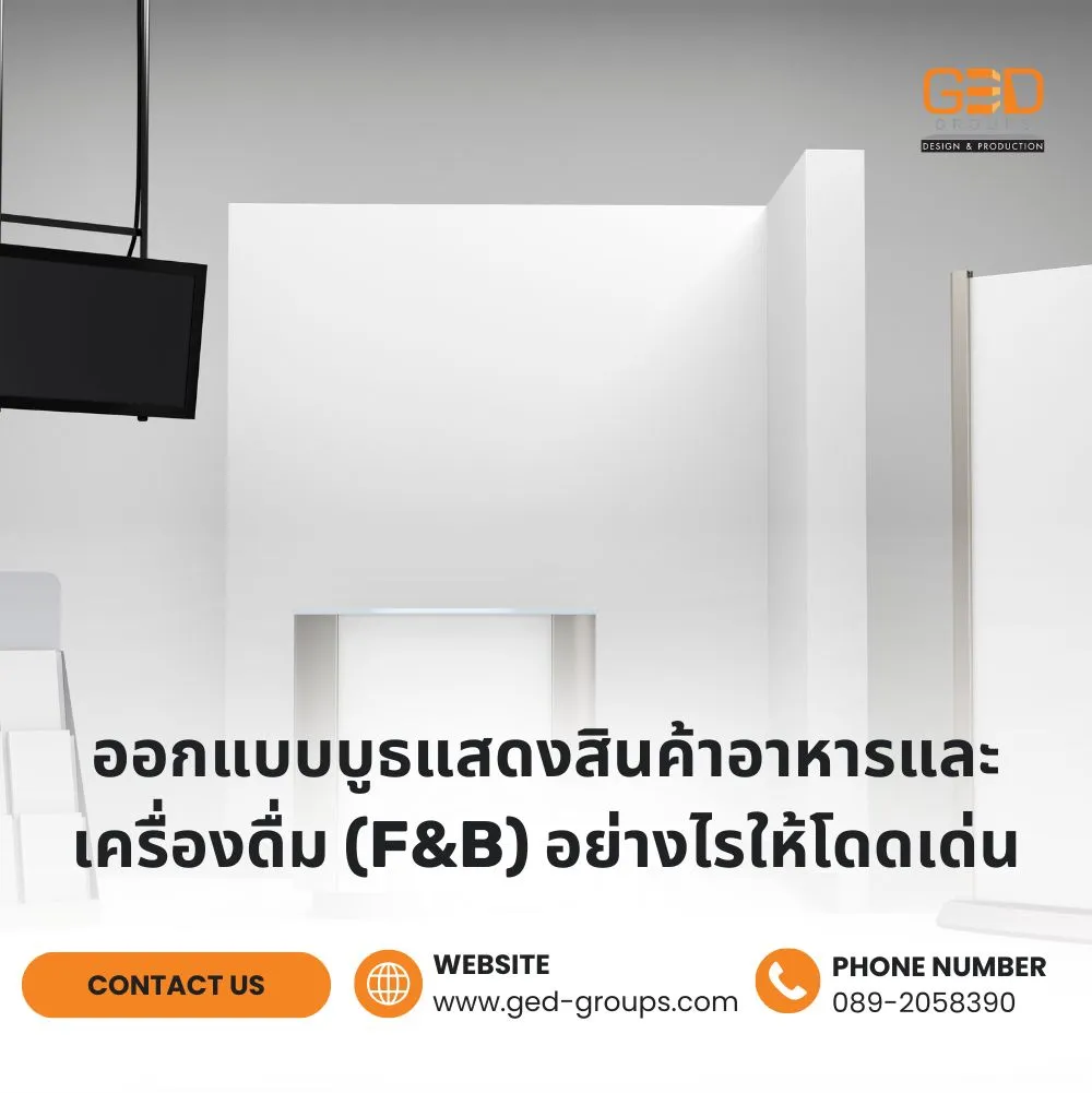 แนวทางออกแบบบูธแสดงสินค้าอาหารและเครื่องดื่ม (F&B)
