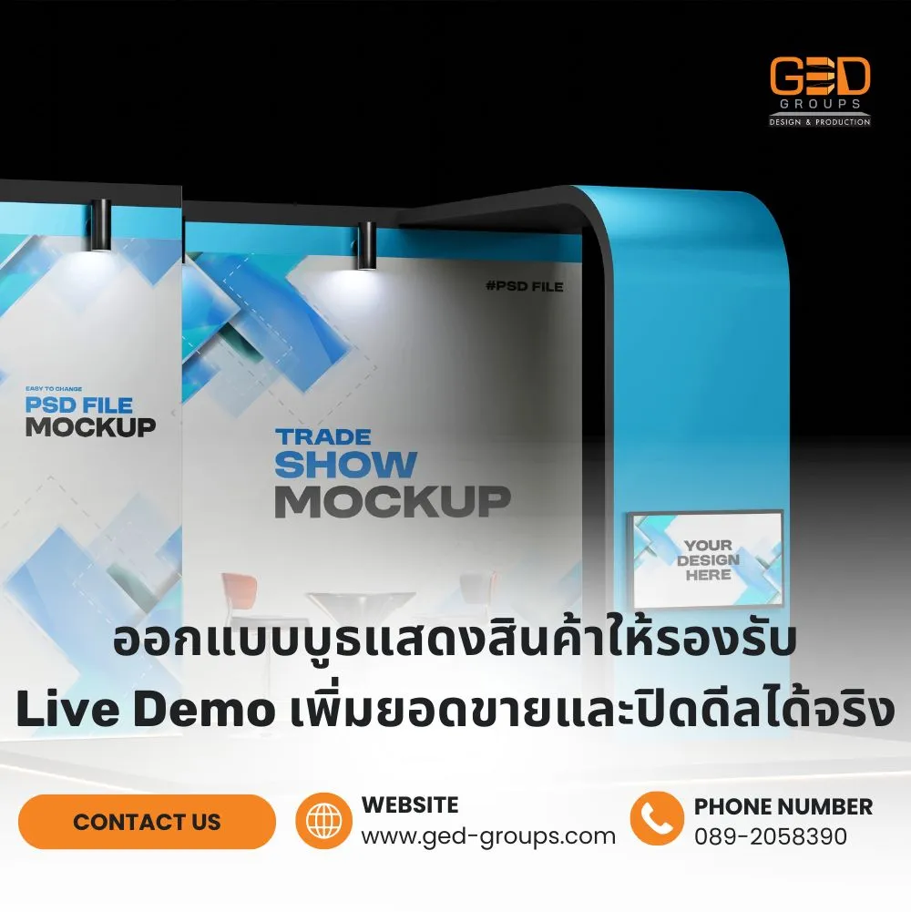 ออกแบบบูธแสดงสินค้า Live Demo เพิ่มยอดขายและปิดดีลได้จริง