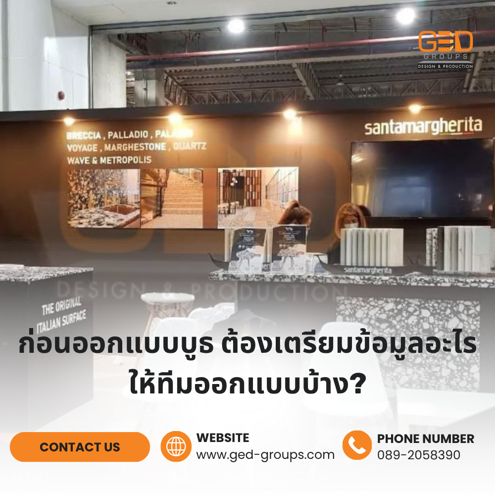 ก่อนออกแบบบูธ-ต้องเตรียมข้อมูลอะไรให้ทีมออกแบบบ้าง