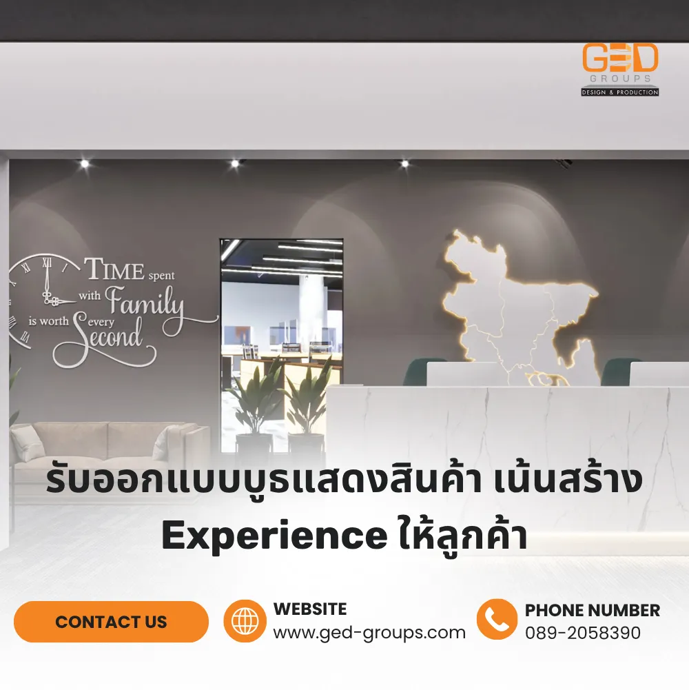 รับออกแบบบูธแสดงสินค้า ต้องเตรียมข้อมูลอะไรให้ทีมออกแบบ