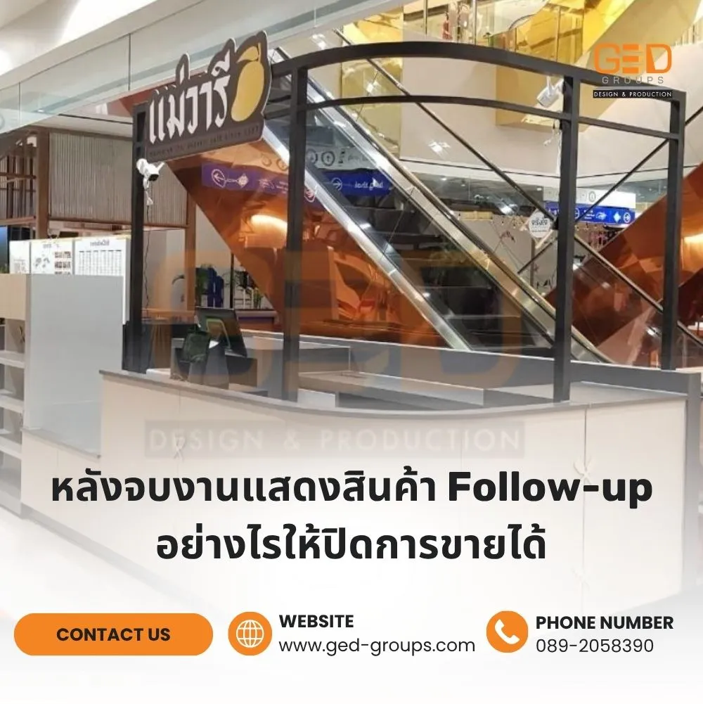 หลังจบงานแสดงสินค้า รับออกแบบบูธแสดงสินค้า