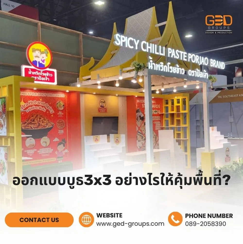 ออกแบบบูธ3x3 อย่างไรให้คุ้มพื้นที่?