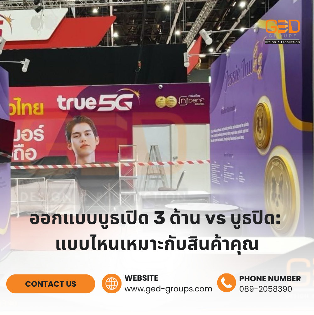 ออกแบบบูธเปิด-3-ด้าน-vs-บูธปิด-แบบไหนเหมาะกับสินค้าคุณ