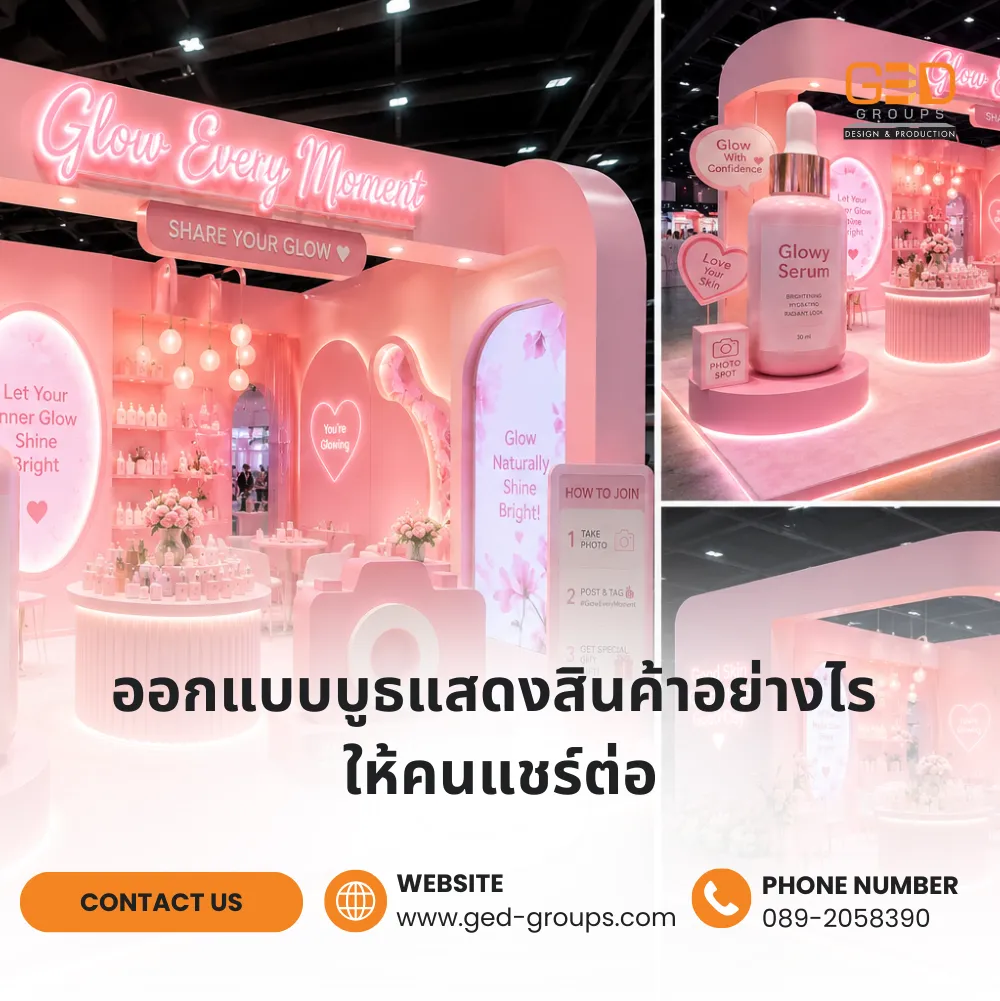ออกแบบบูธแสดงสินค้าอย่างไร ให้คนแชร์ต่อ