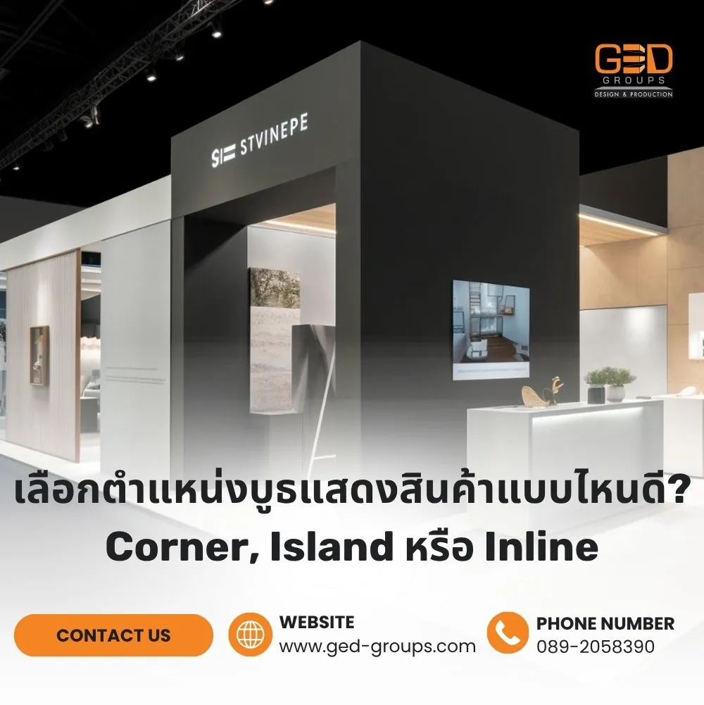 เลือกตำแหน่งบูธแสดงสินค้าแบบไหนดี-Corner_-Island-หรือ-Inline