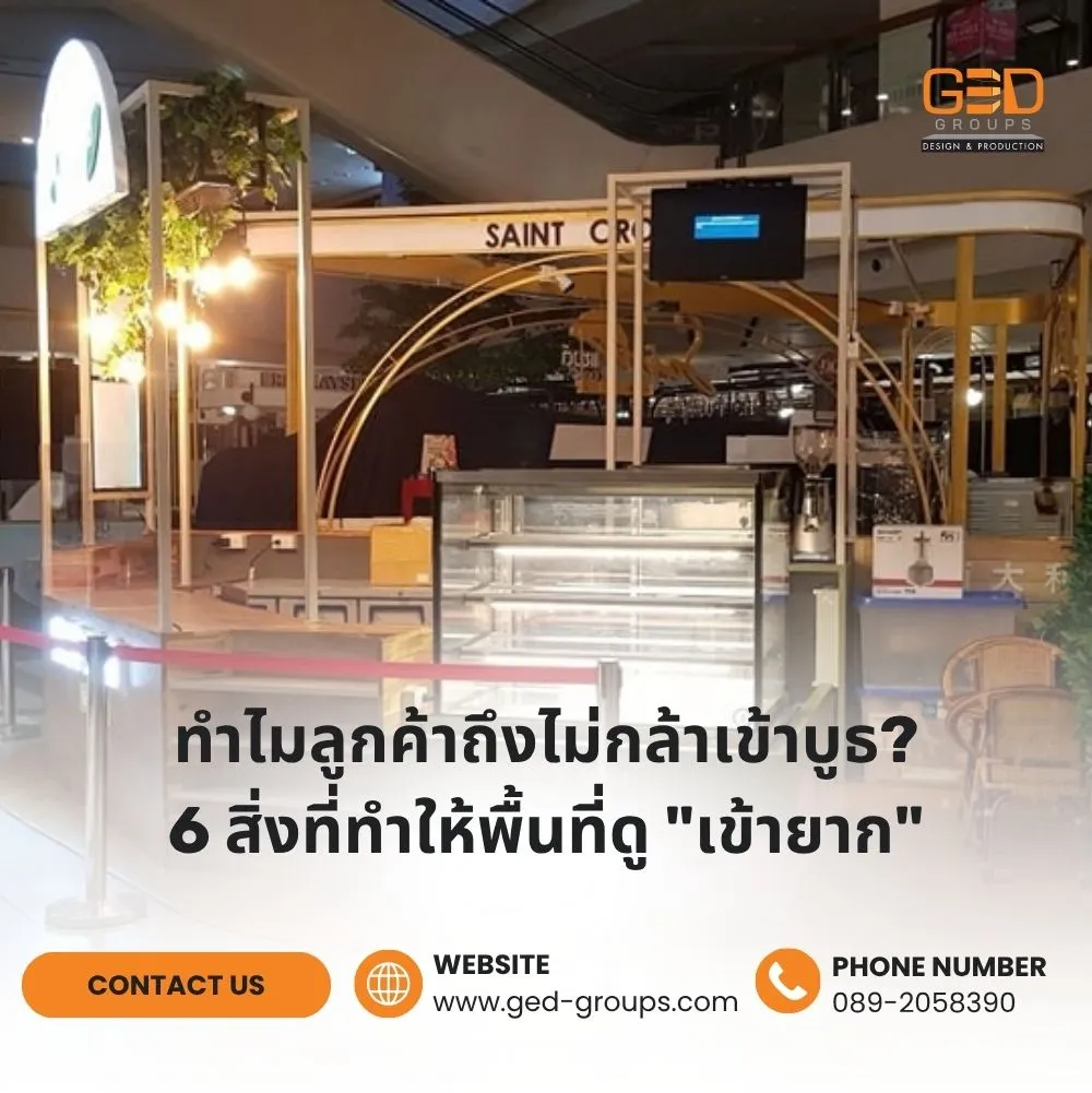 ทำไมลูกค้าถึงไม่กล้าเข้าบูธ-6-สิ่งที่ทำให้พื้นที่ดู-เข้ายาก