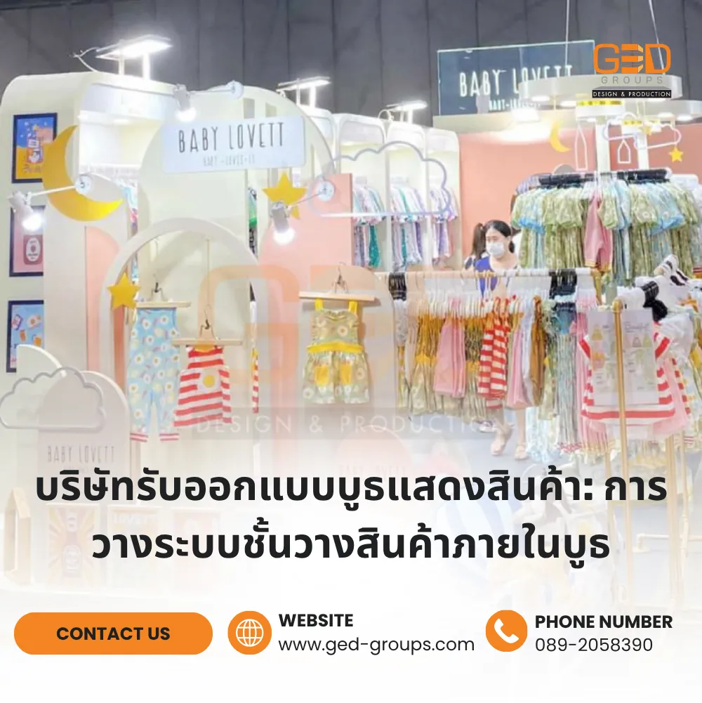 บริษัทรับออกแบบบูธแสดงสินค้า การวางระบบชั้นวางสินค้าภายในบูธ