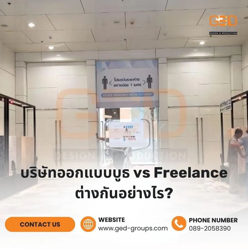 บริษัทออกแบบบูธ-vs-Freelance-ต่างกันอย่างไร