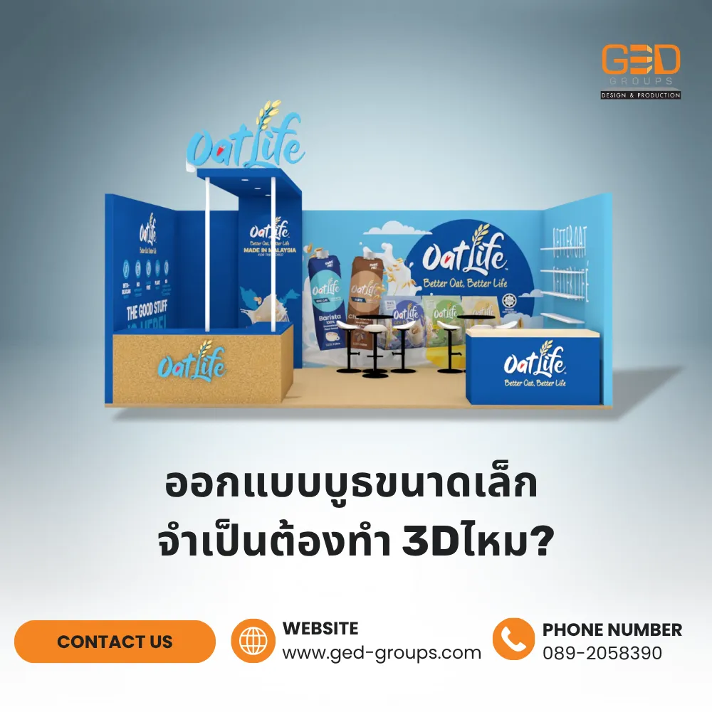 ออกแบบบูธขนาดเล็ก จำเป็นต้องทำ 3Dไหม