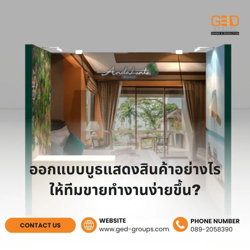 ออกแบบบูธแสดงสินค้าอย่างไรให้ทีมขายทำงานง่ายขึ้น?