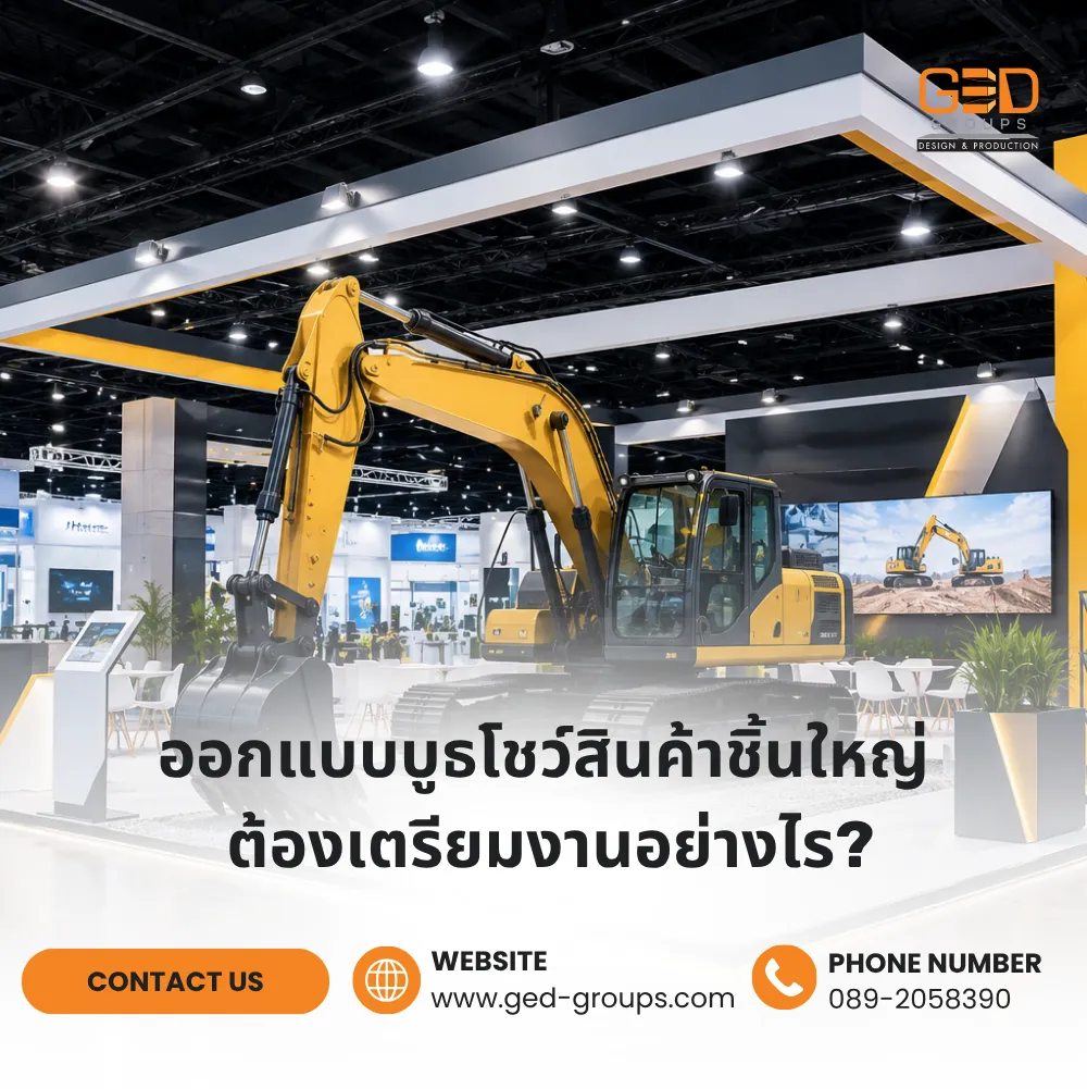 ออกแบบบูธโชว์สินค้าชิ้นใหญ่ ต้องเตรียมงานอย่างไร