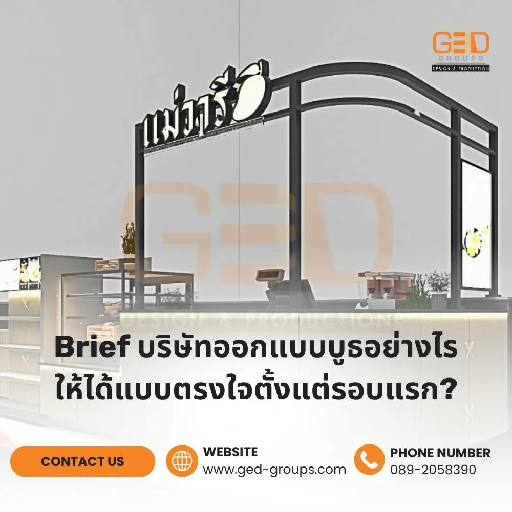 Brief บริษัทออกแบบบูธอย่างไร ให้ได้แบบตรงใจตั้งแต่รอบแรก?