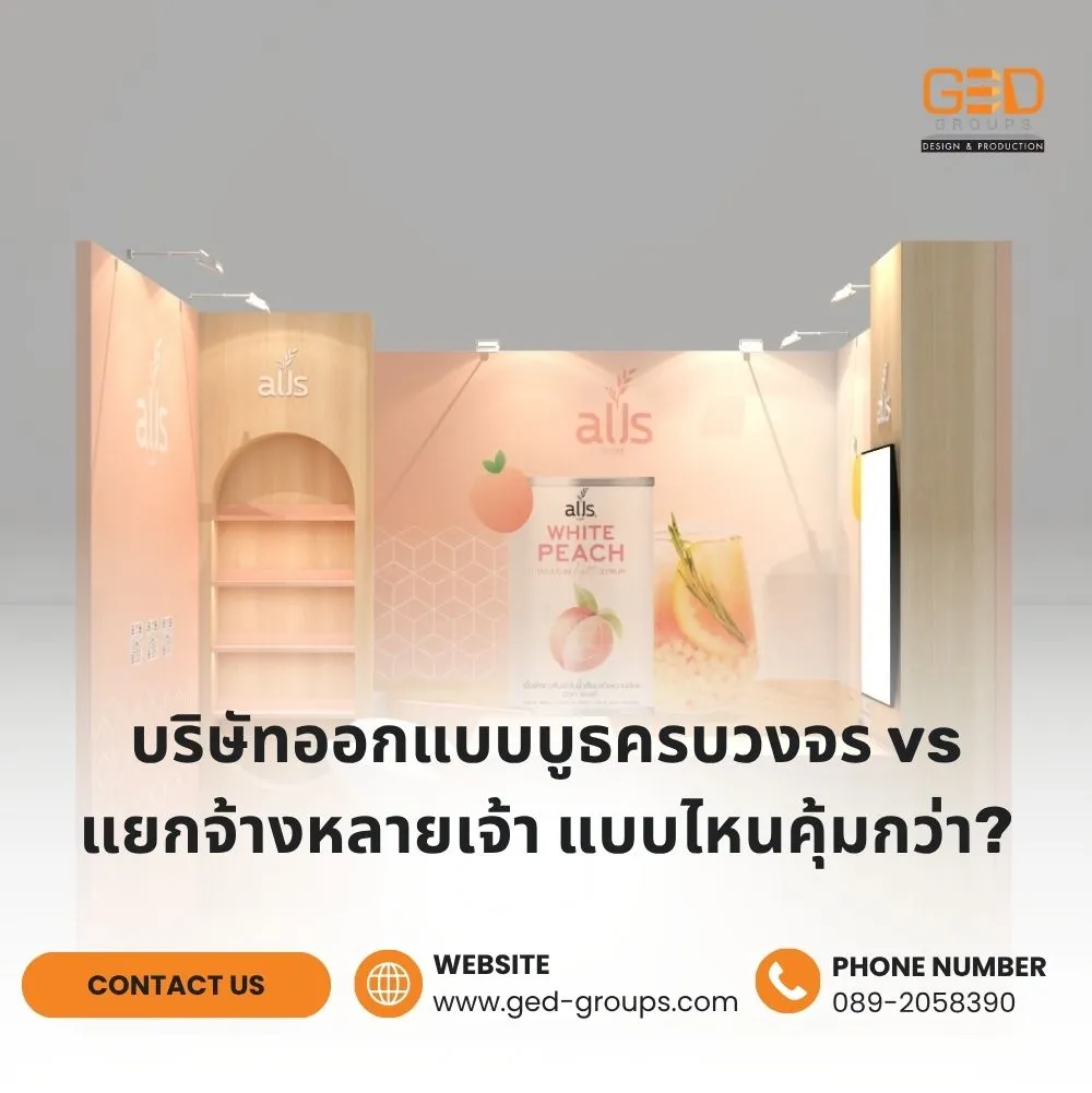 บริษัทออกแบบบูธครบวงจร-vs-แยกจ้างหลายเจ้า-แบบไหนคุ้มกว่า