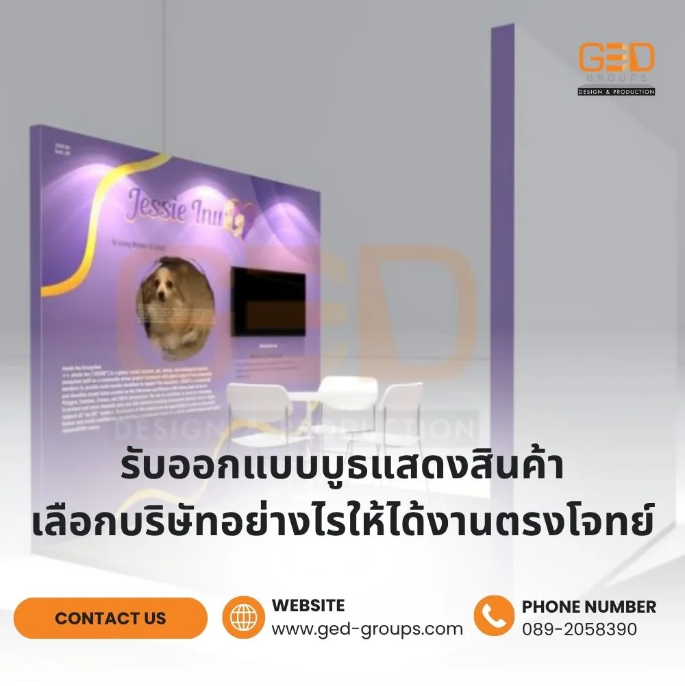 รับออกแบบบูธแสดงสินค้า เลือกบริษัทอย่างไรให้ได้งานตรงโจทย์?